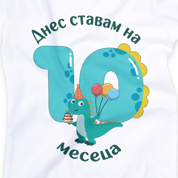 Бебешко боди с динозавър и персонализиран надпис „Днес ставам на 10 месец“ – за момче 2