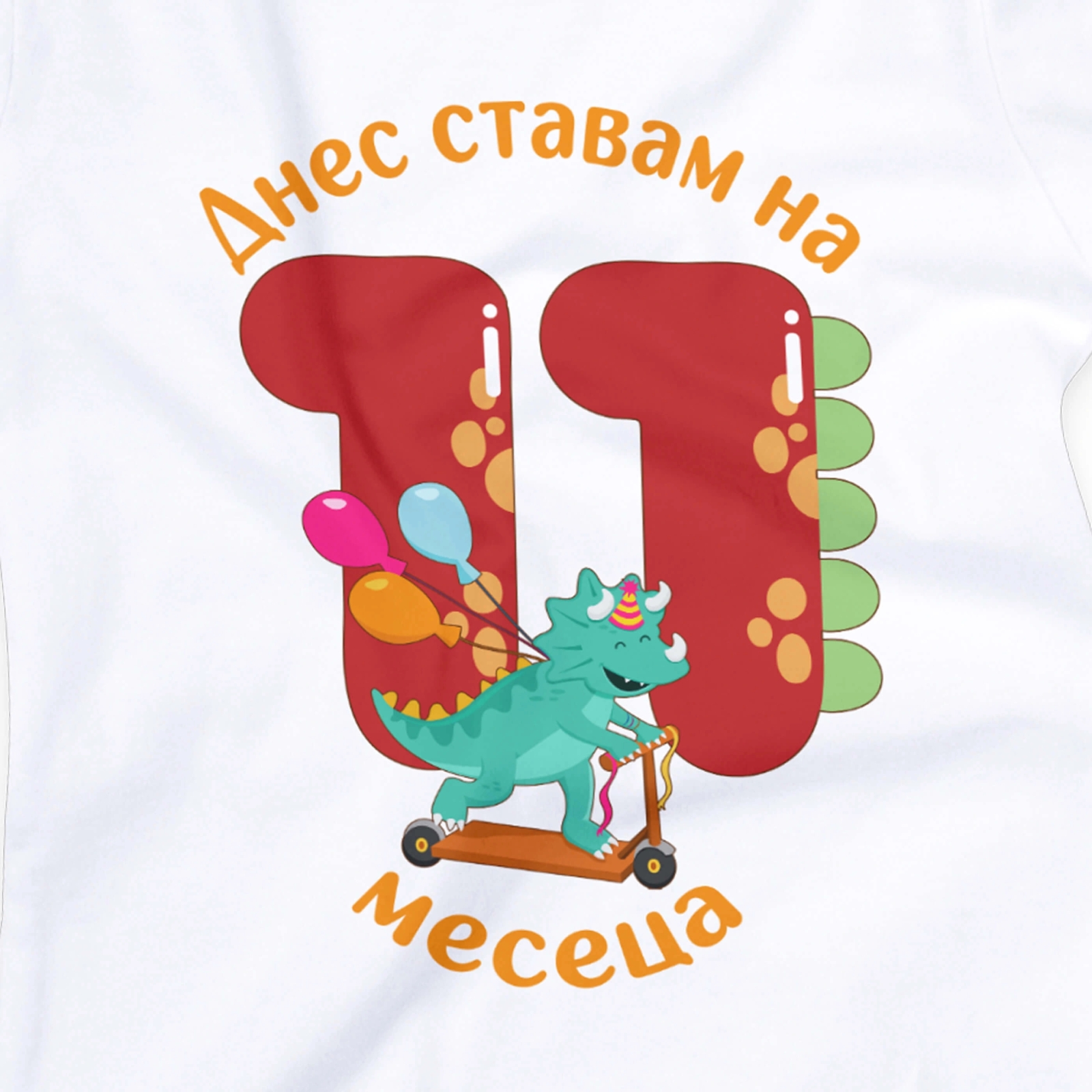 Бебешко боди с динозавър и персонализиран надпис „Днес ставам на 11 месец“ – за момче