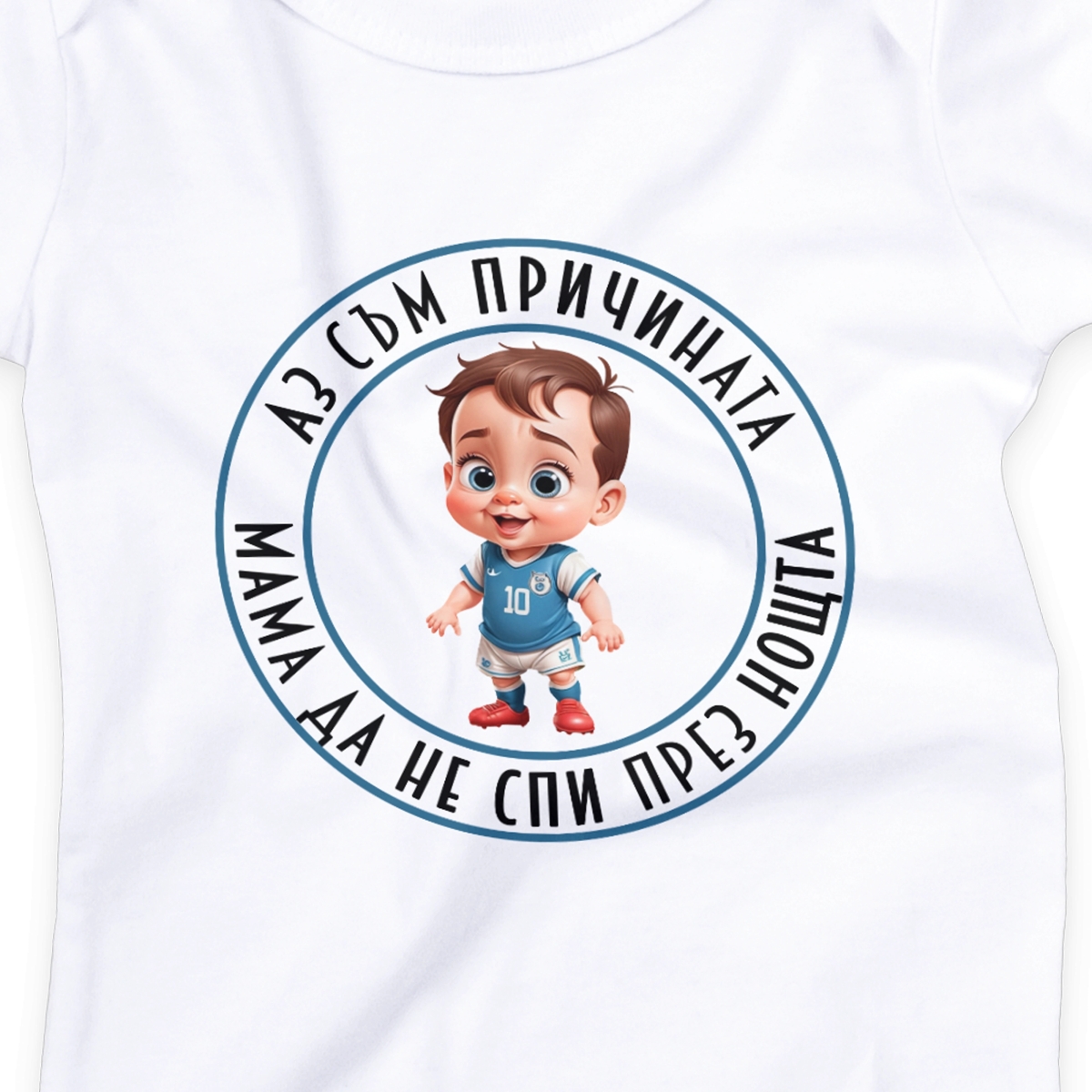 Персонализирано бебешко боди за футболни фенове – подарък за новородено момче