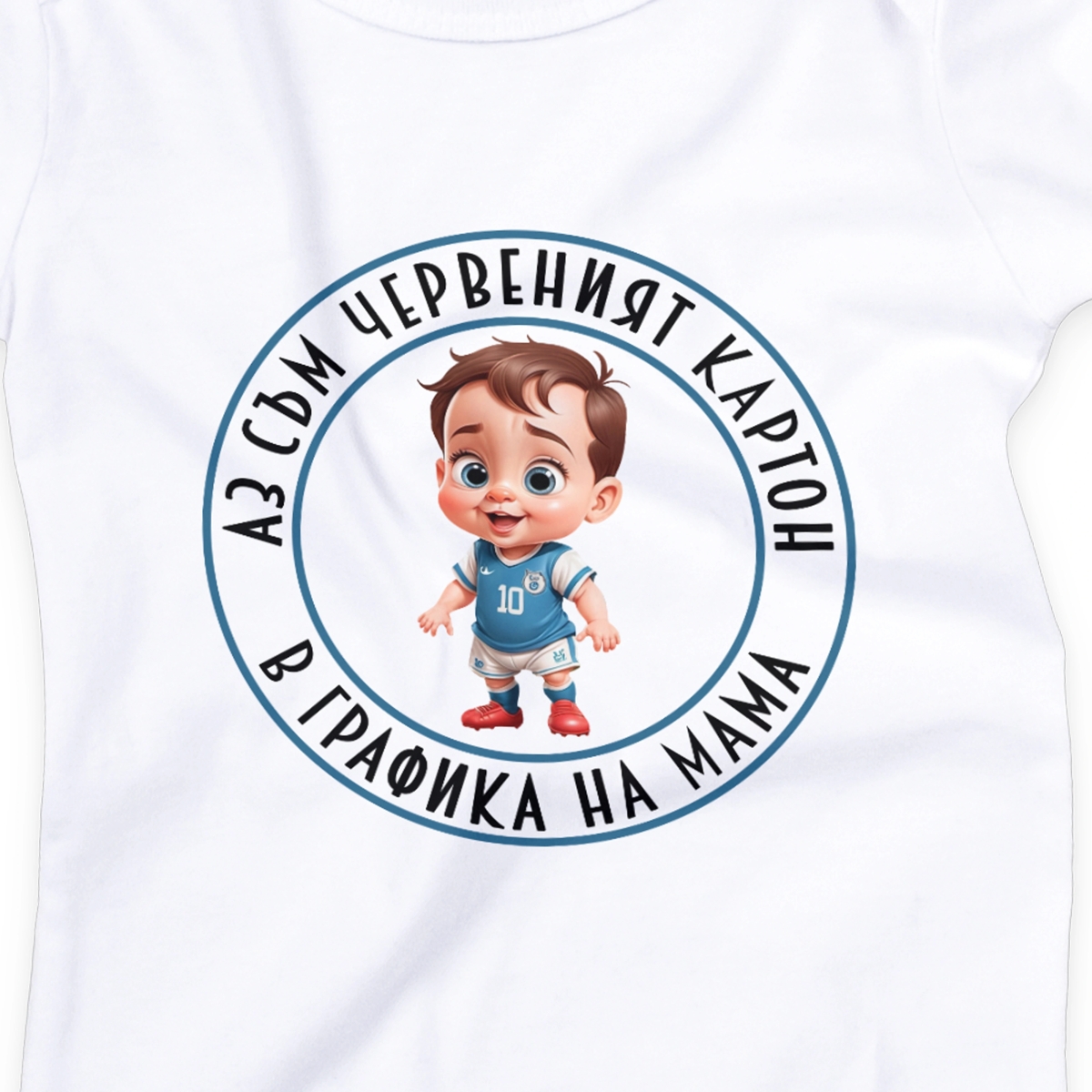 Персонализирано бебешко боди за футболни фенове – подарък за новородено момче