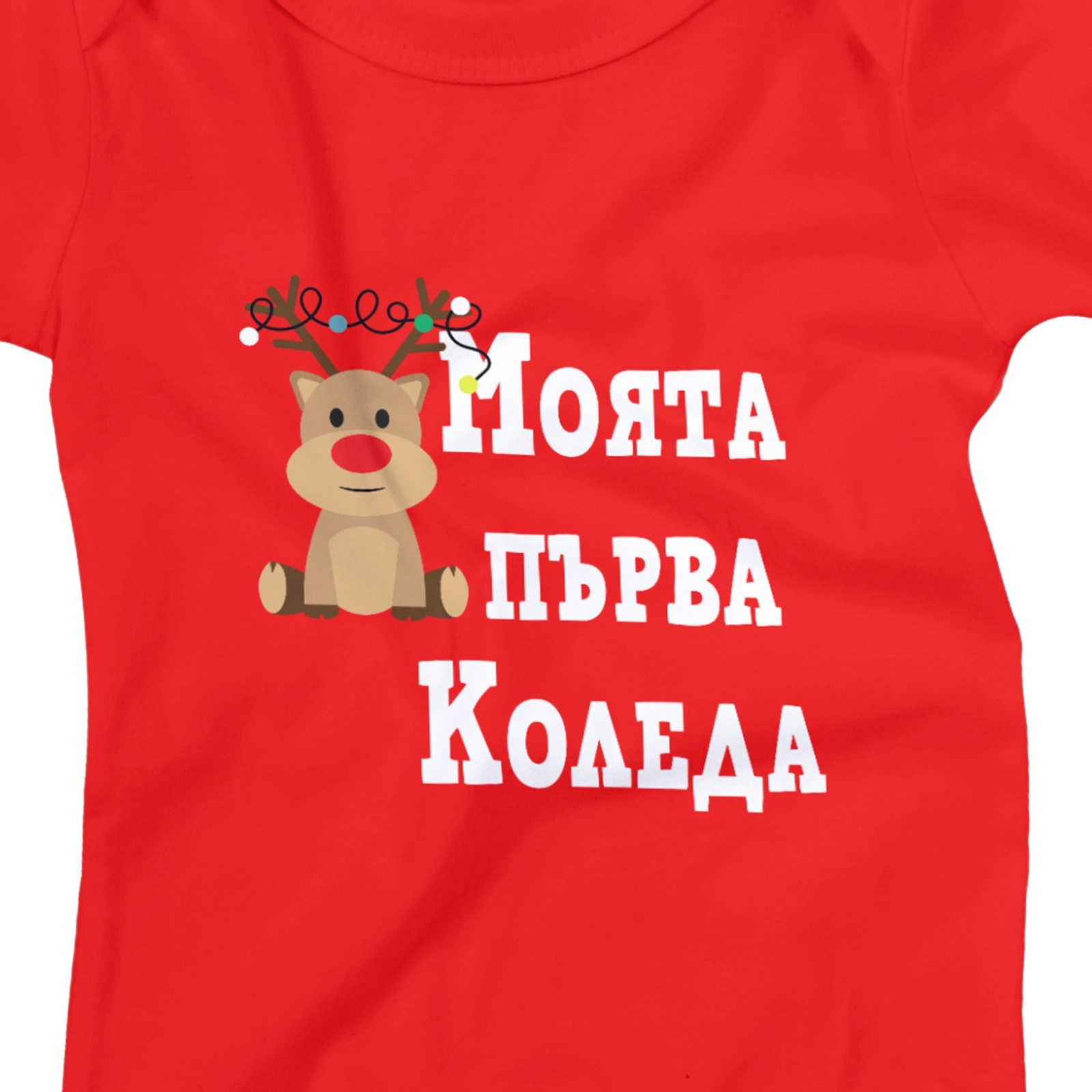 бебешко боди моята първа коледа червено персонализирано