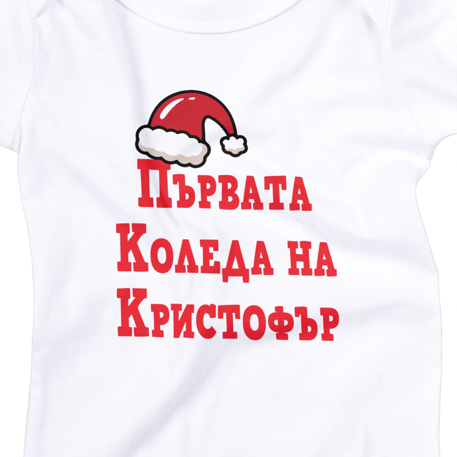 бебешко боди първата коледа на
