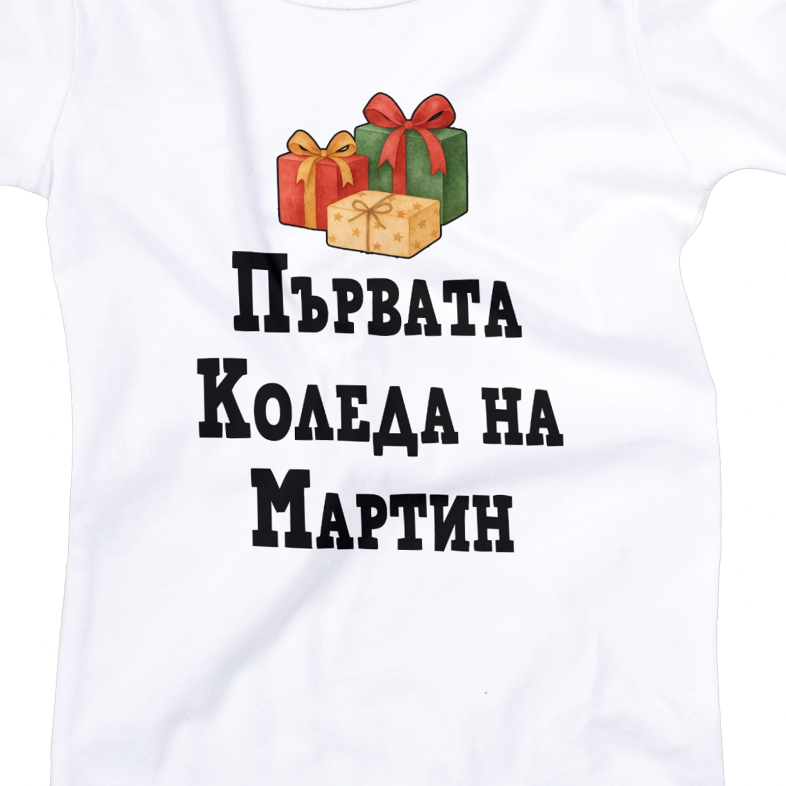 бебешко боди първата коледа на подаръци