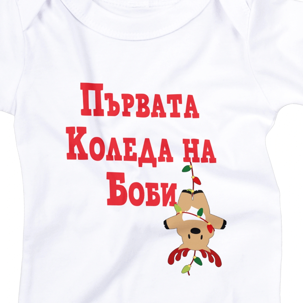 бебешко боди първата коледа на еленче