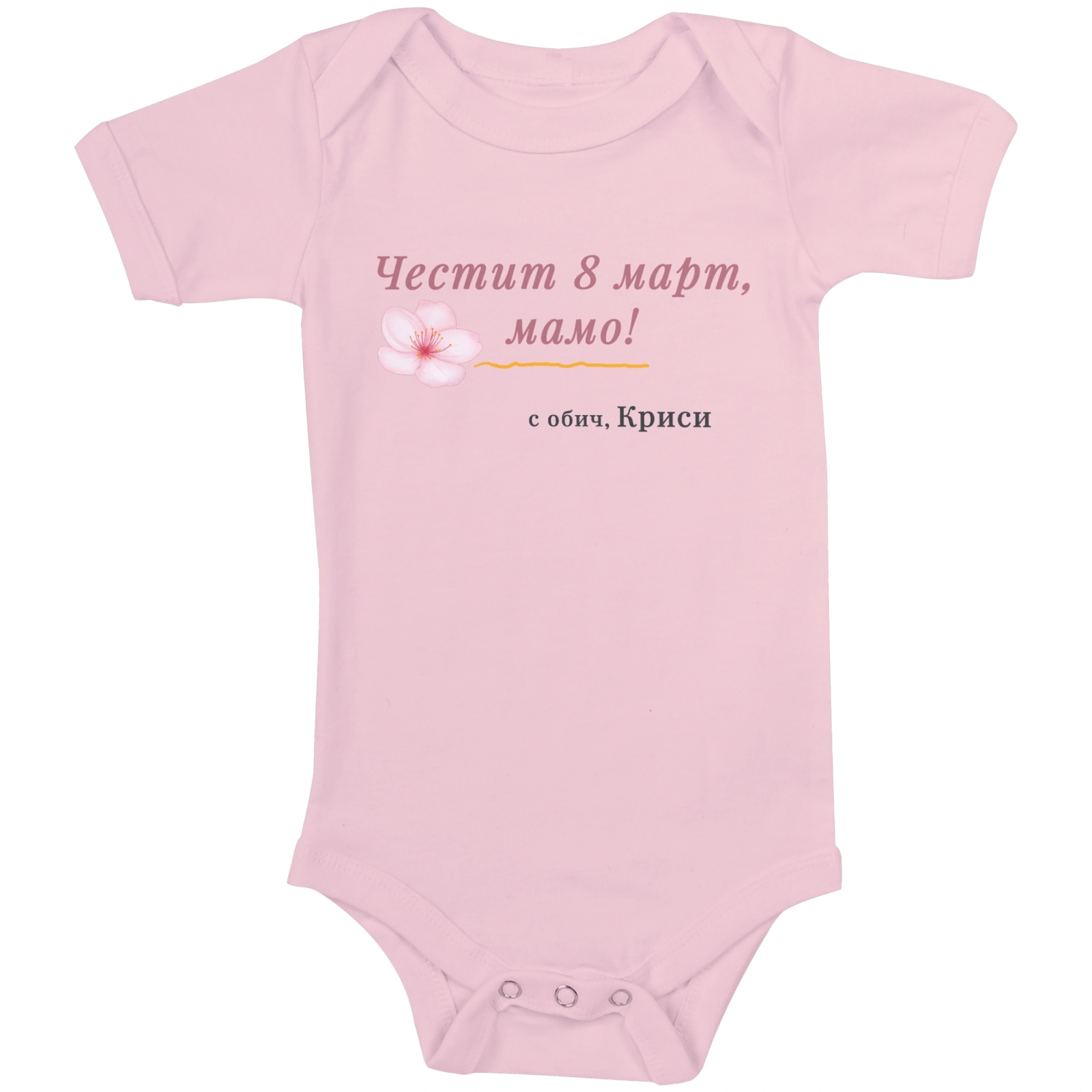 персонализирано бебешко боди честит 8 март мамо подарък за мама
