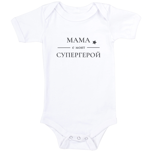 бяло бебешко боди с текст Мама е моят супергерой