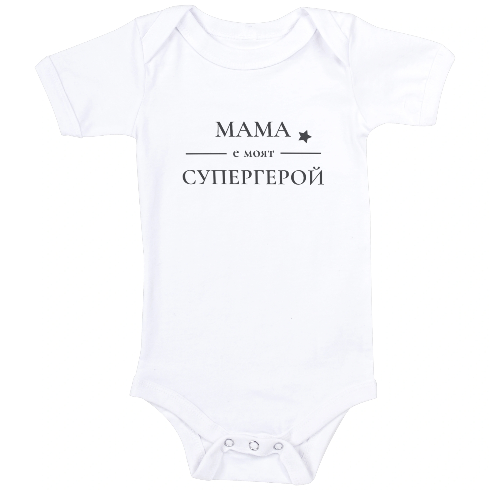 бяло бебешко боди с текст Мама е моят супергерой