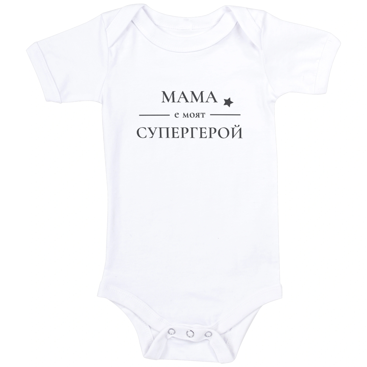 бяло бебешко боди с текст Мама е моят супергерой