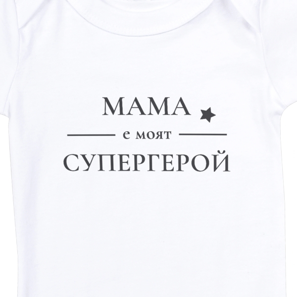 бяло бебешко боди с текст Мама е моят супергерой 2