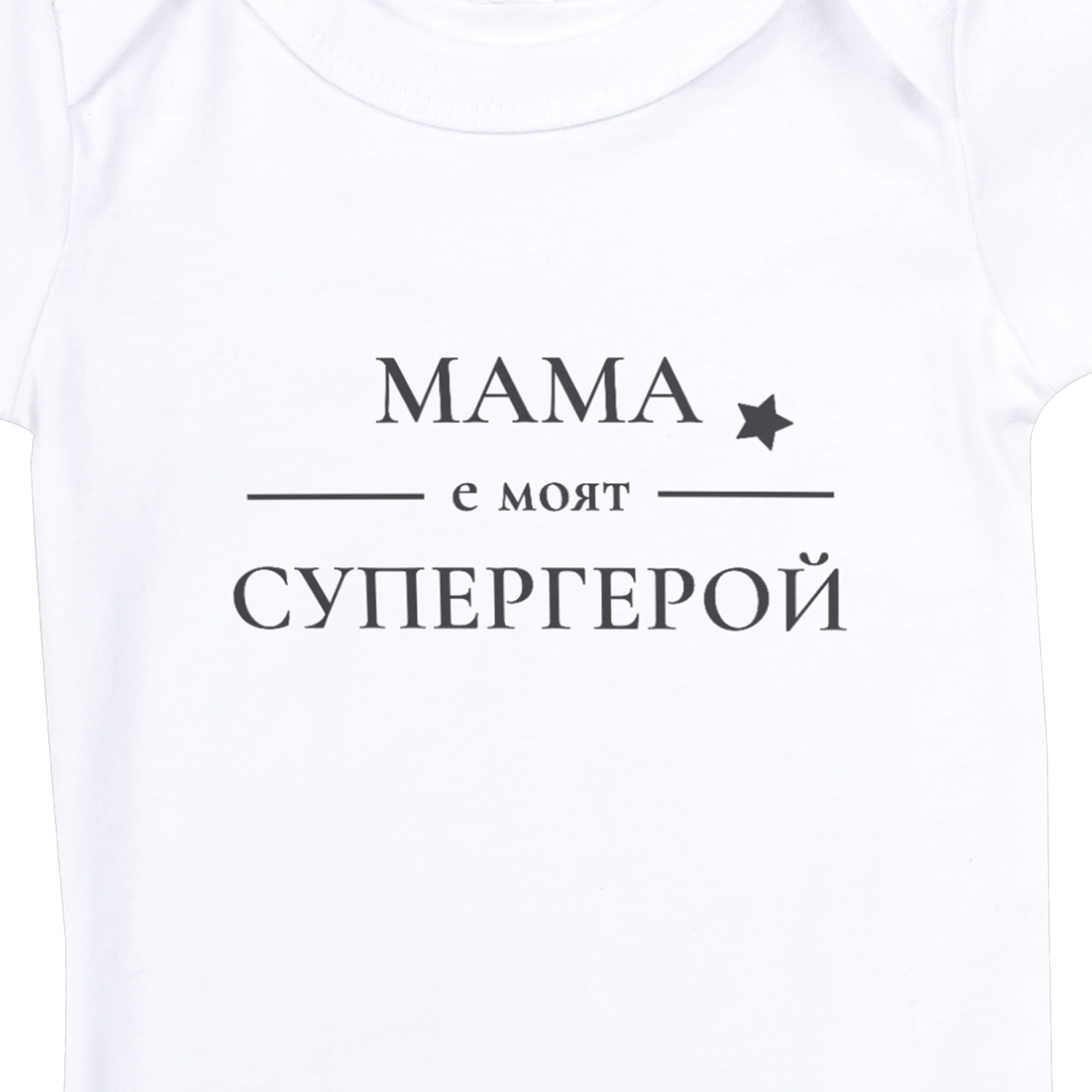бяло бебешко боди с текст Мама е моят супергерой