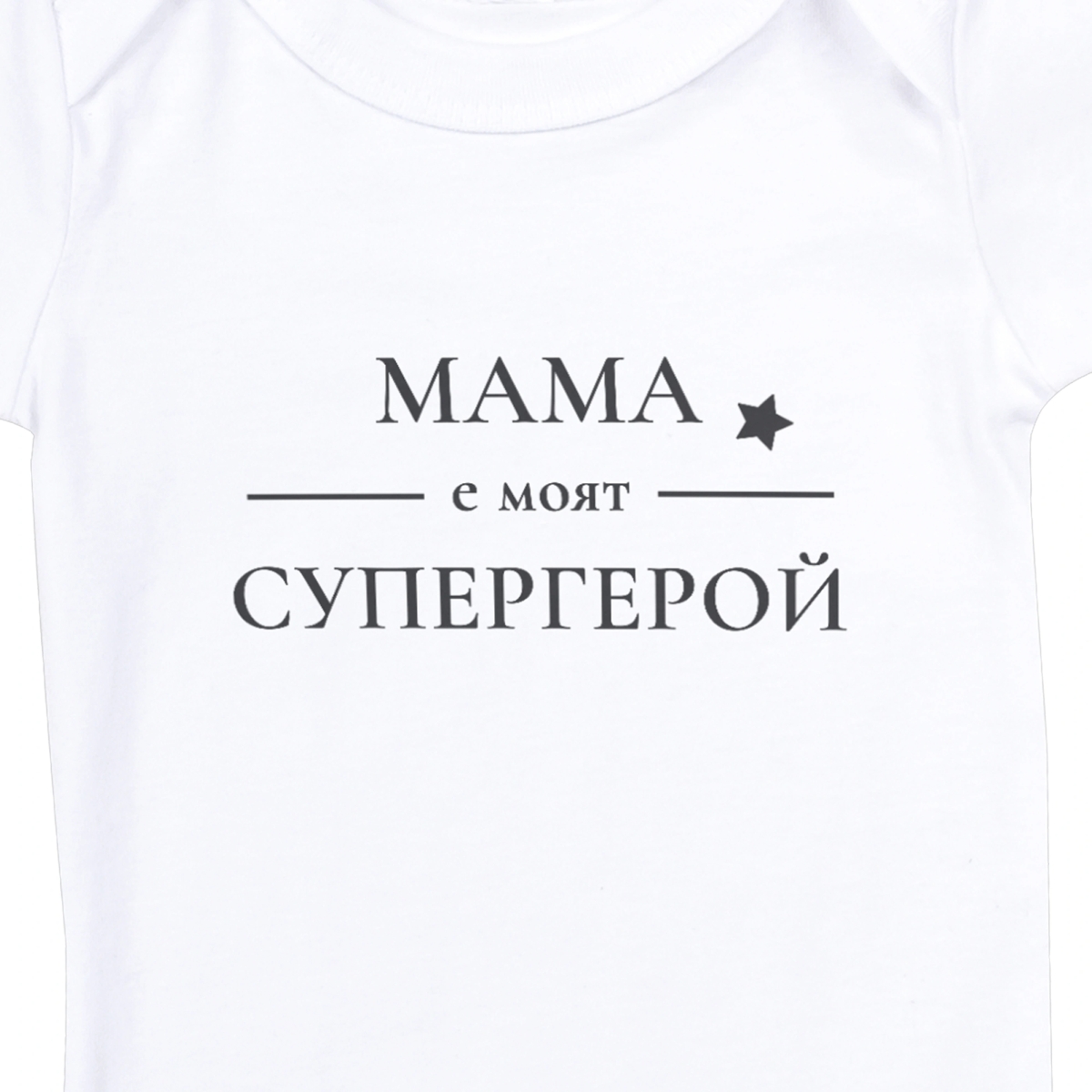 бяло бебешко боди с текст Мама е моят супергерой