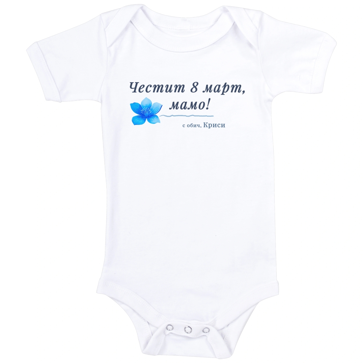 персонализирано бебешко боди честит 8 март мамо подарък за мама