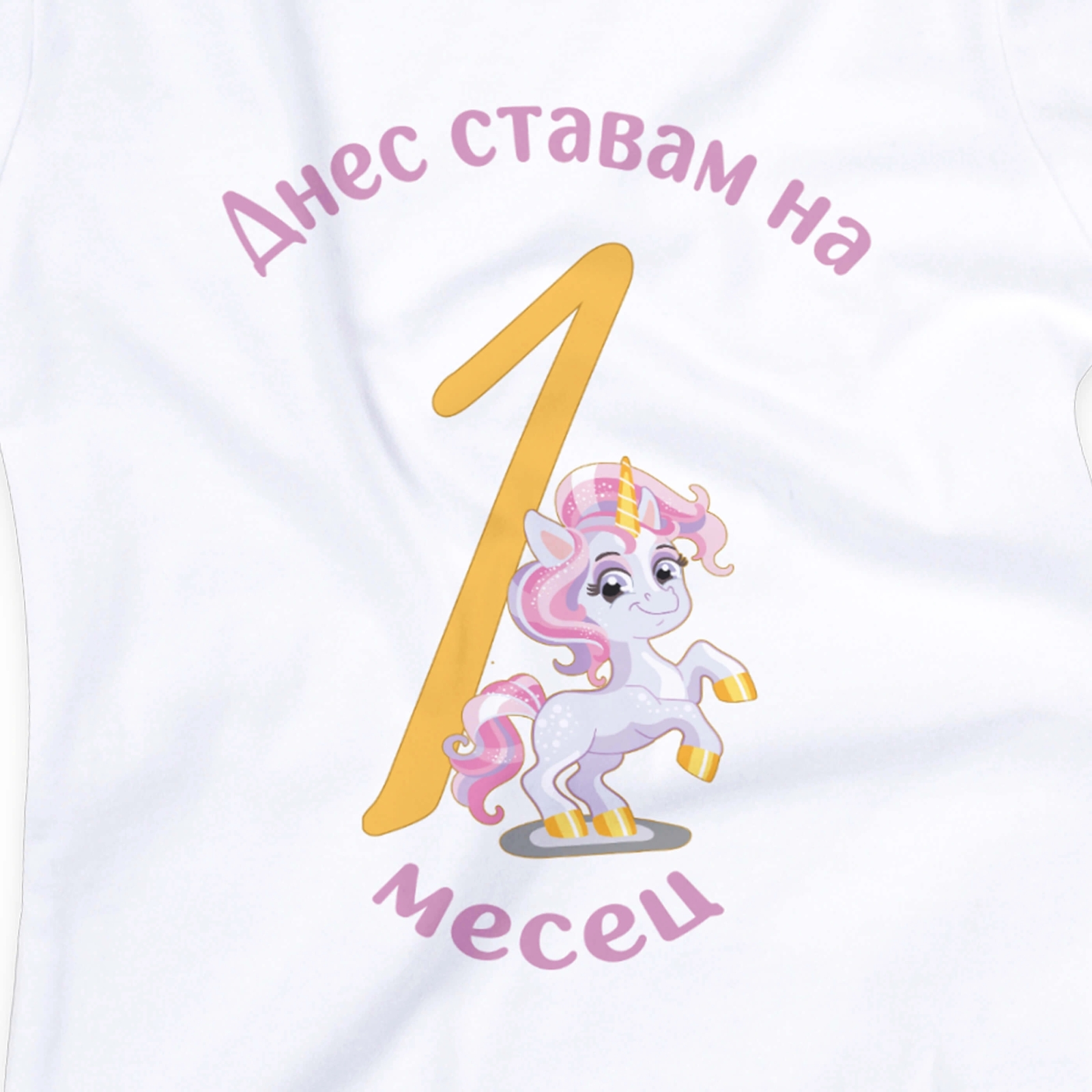 Боди за 1 месец с еднорог – персонализиран подарък за бебе момиче