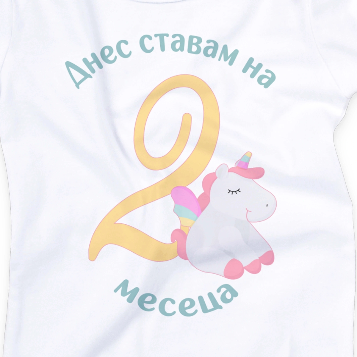 Бебешко боди за 2 месеца с еднорог и персонализиран надпис "Днес ставам на 2 месеца"
