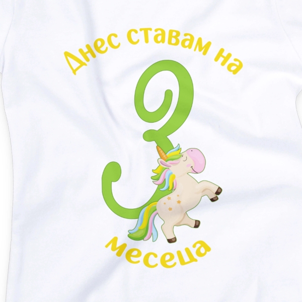 Бебешко боди за 3 месеца с еднорог и персонализиран надпис „Днес ставам на 3 месеца" 2
