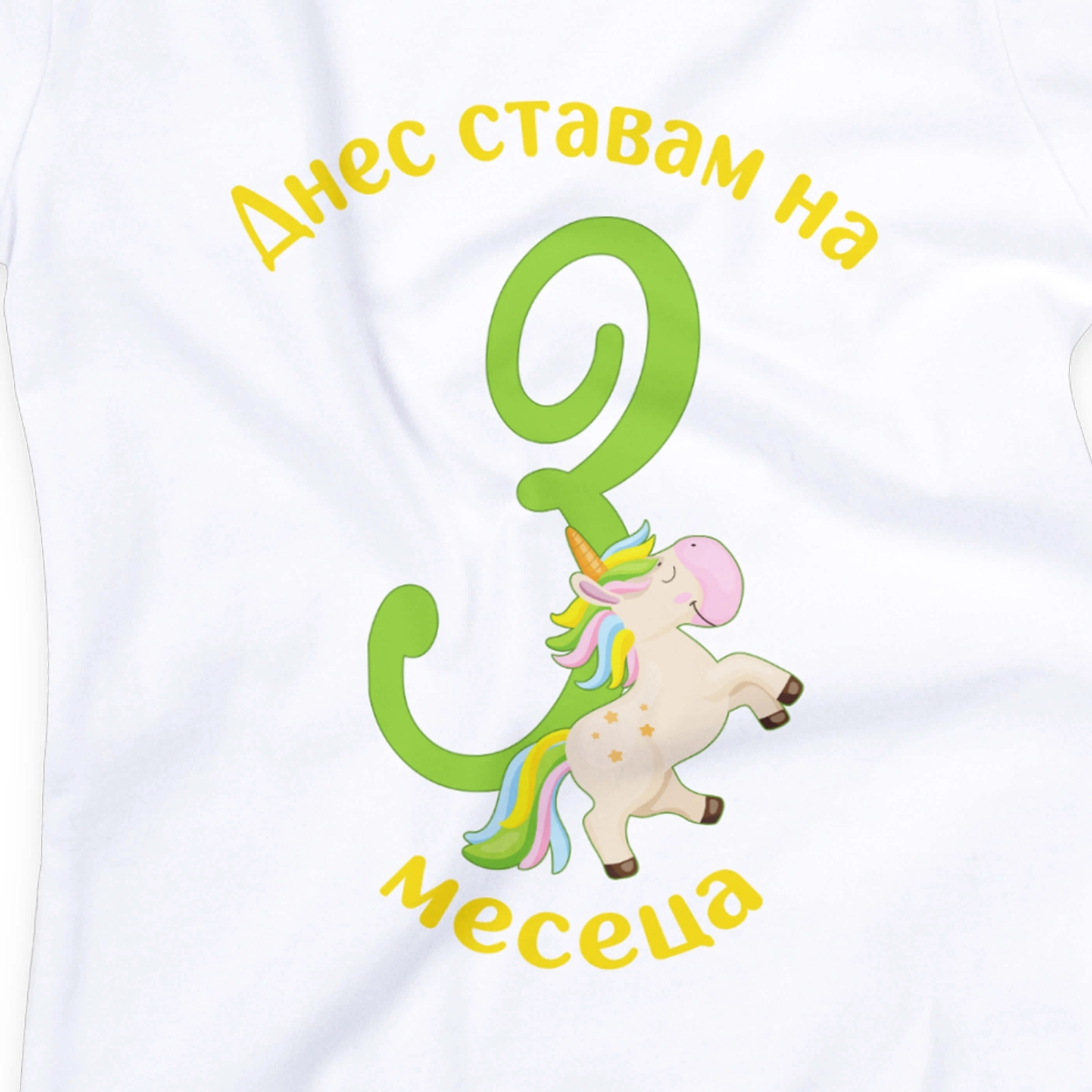 Бебешко боди за 3 месеца с еднорог и персонализиран надпис „Днес ставам на 3 месеца"