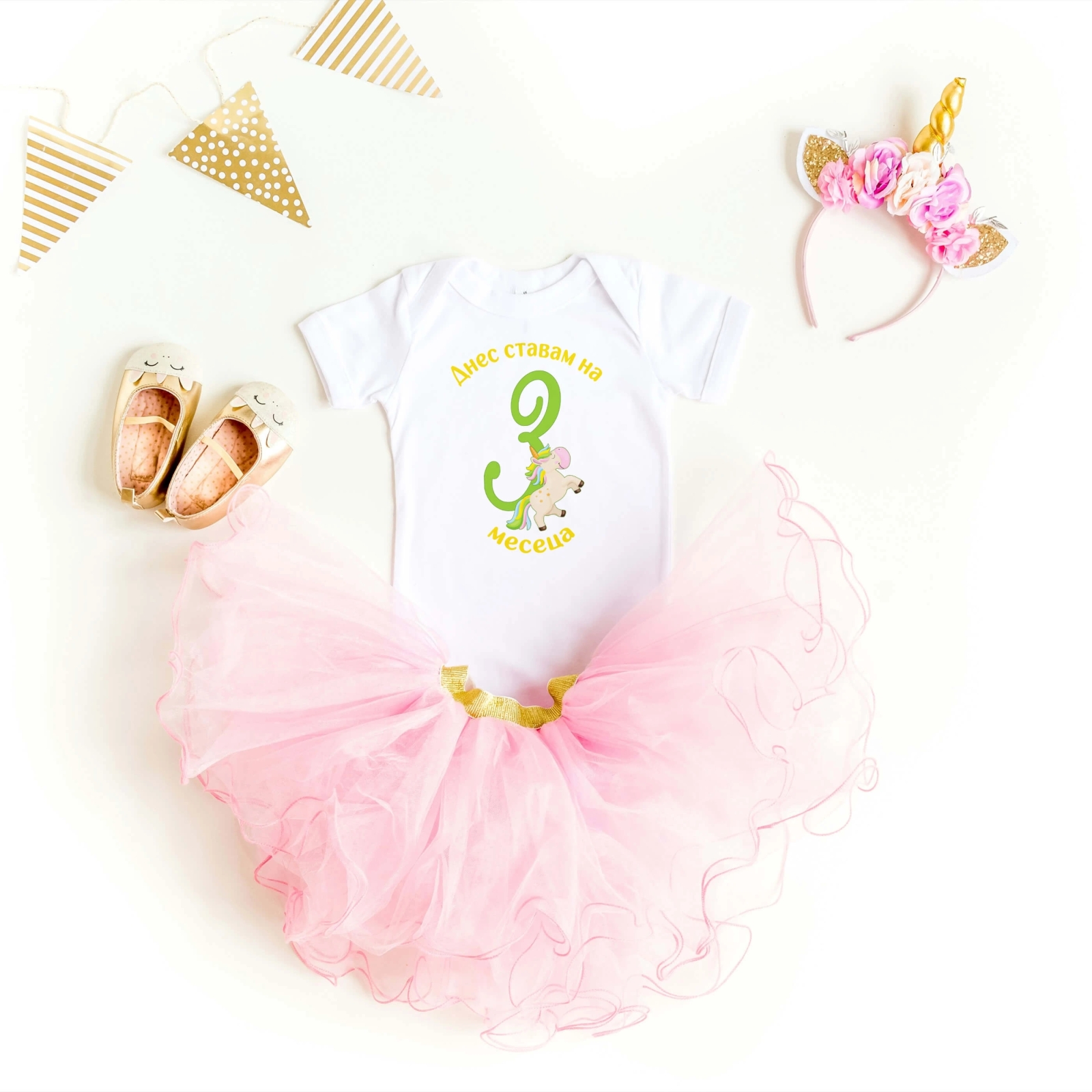 Бебешко боди за 3 месеца с еднорог и персонализиран надпис „Днес ставам на 3 месеца"