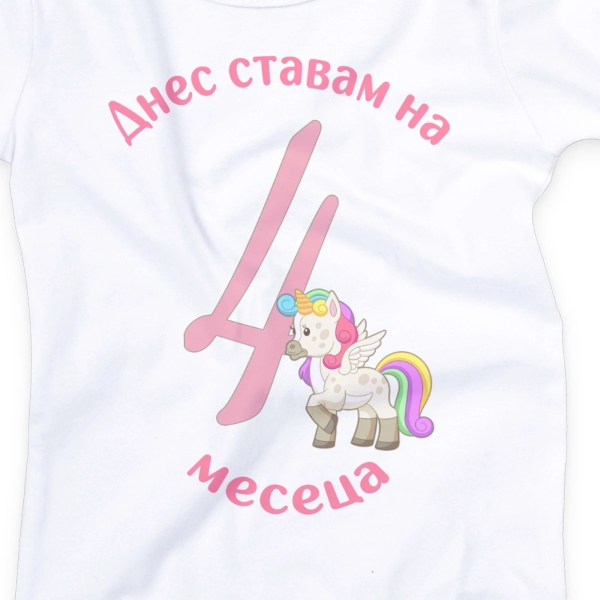 Бебешко боди за 4 месеца с еднорог и персонализиран надпис „Днес ставам на 4 месеца“ 2