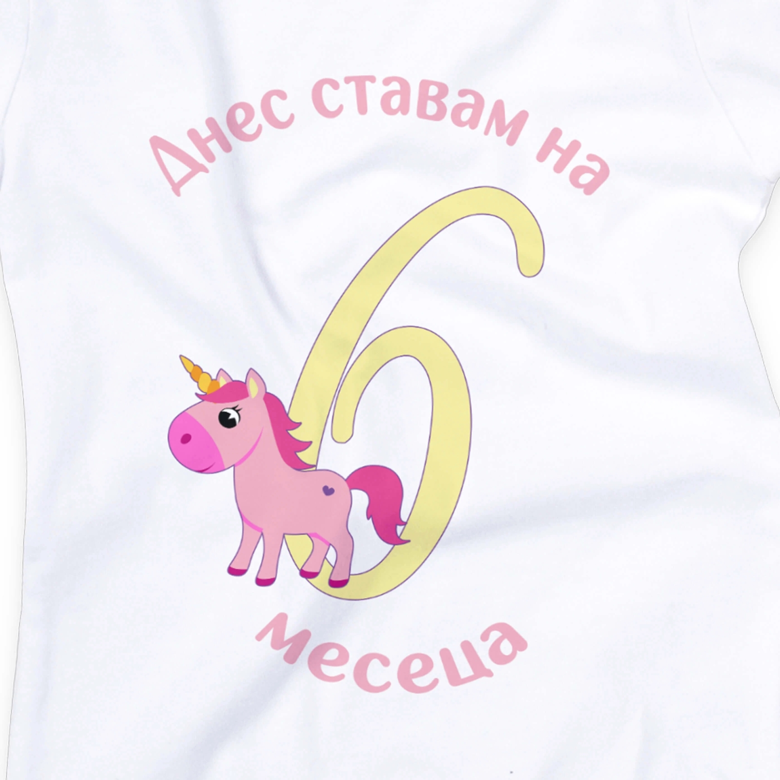 Бебешко боди за 6 месеца с еднорог и надпис „Днес ставам на 6 месеца“