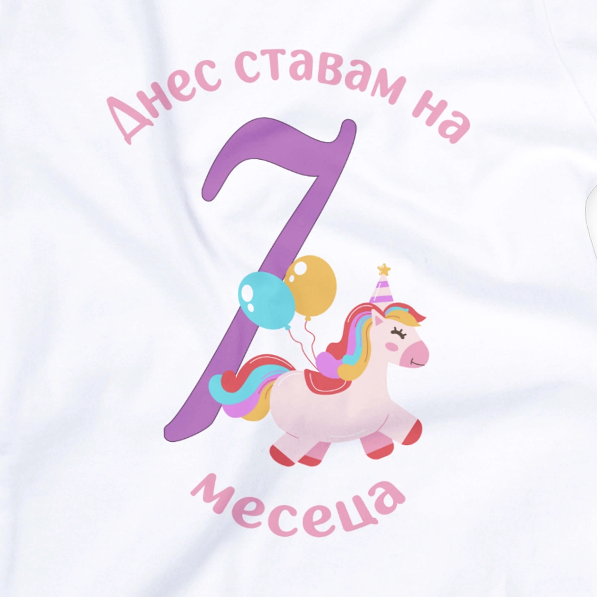 Бебешко боди за 7 месеца с еднорог и персонализиран надпис