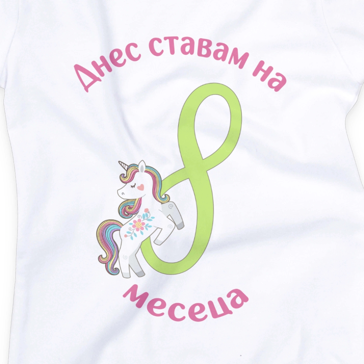 Бебешко боди за 8 месеца с еднорог и персонализиран надпис