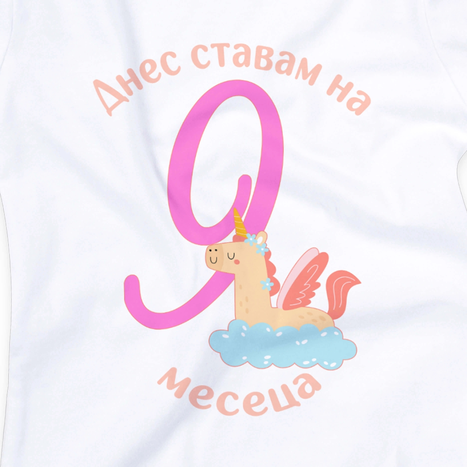 Бебешко боди за 9 месеца с еднорог и персонализиран надпис