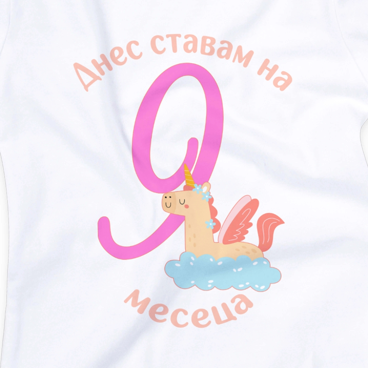 Бебешко боди за 9 месеца с еднорог и персонализиран надпис