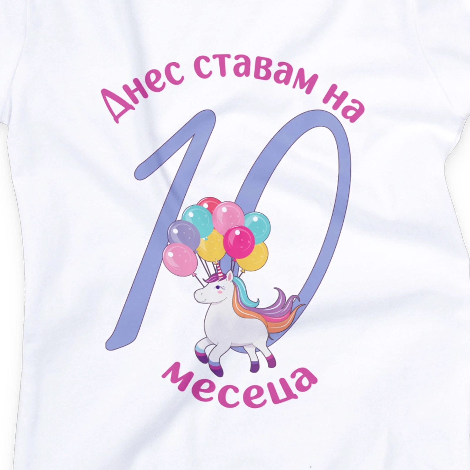 Бебешко боди за 10 месеца с еднорог и персонализиран надпис