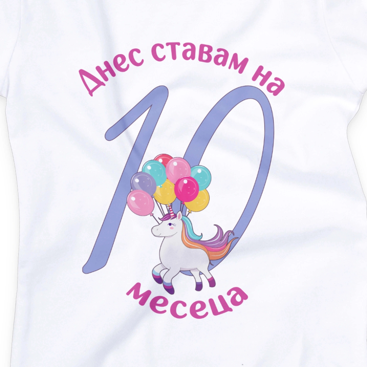 Бебешко боди за 10 месеца с еднорог и персонализиран надпис