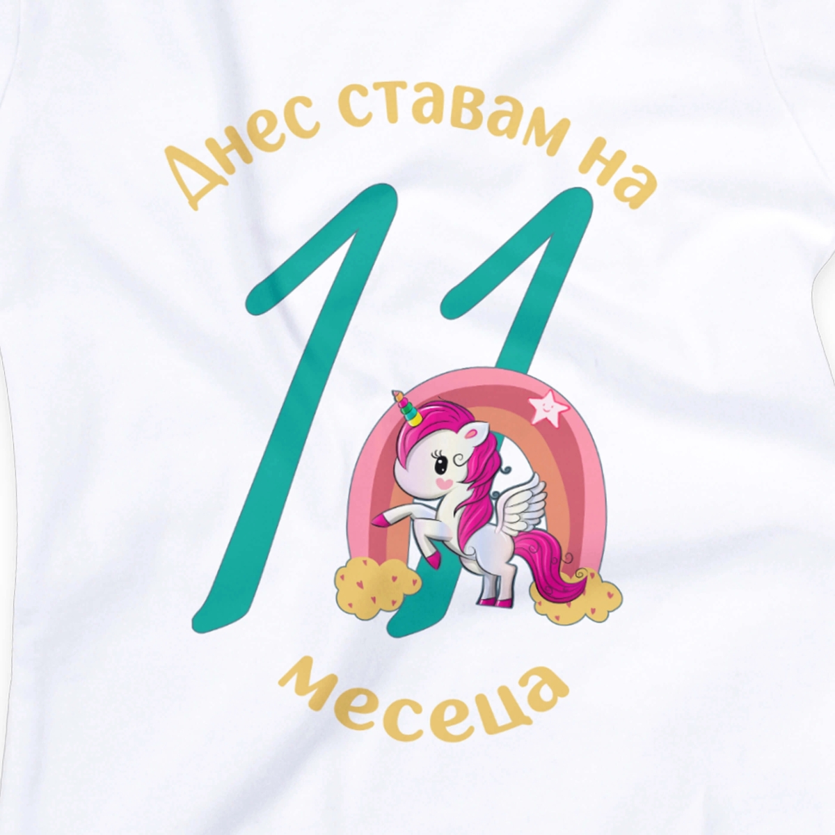 Бебешко боди за 11 месеца с еднорог и персонализиран надпис