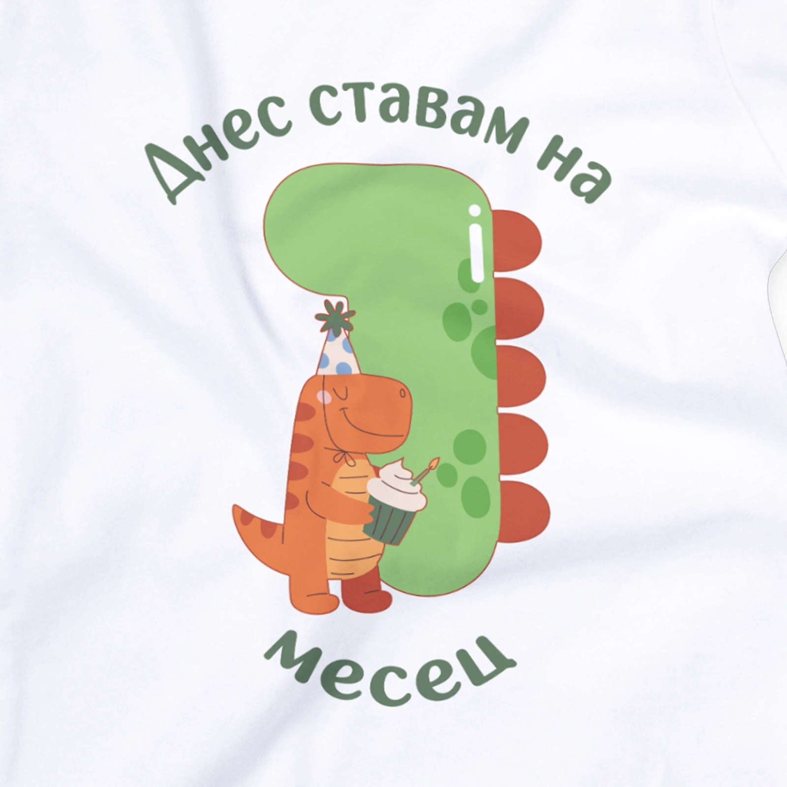 Бебешко боди с динозавър и персонализиран надпис „Днес ставам на 1 месец“ – за момче