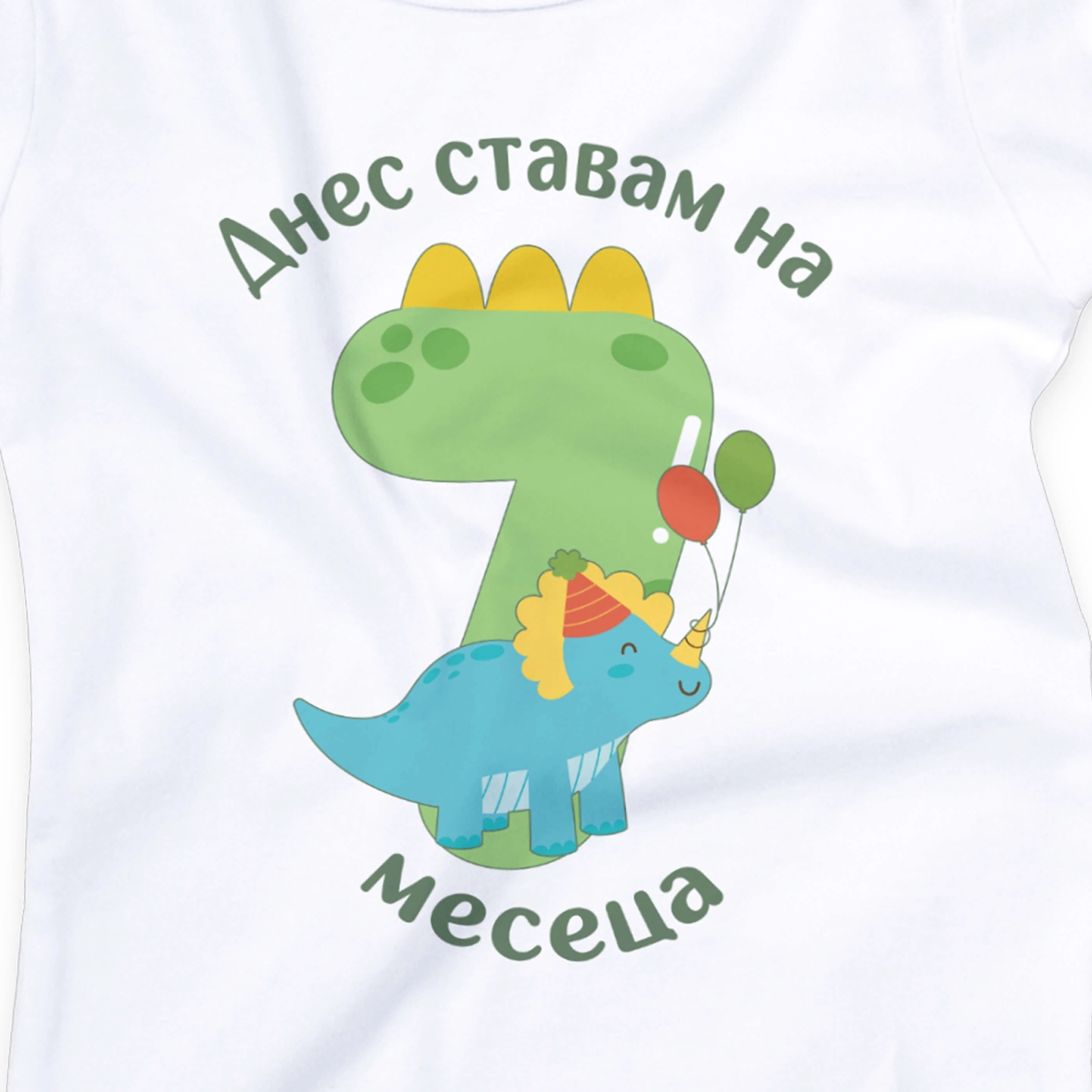 Бебешко боди с динозавър и персонализиран надпис „Днес ставам на 7 месец“ – за момче